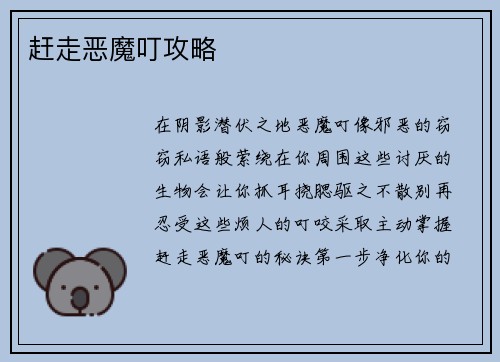 赶走恶魔叮攻略
