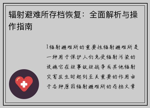 辐射避难所存档恢复：全面解析与操作指南