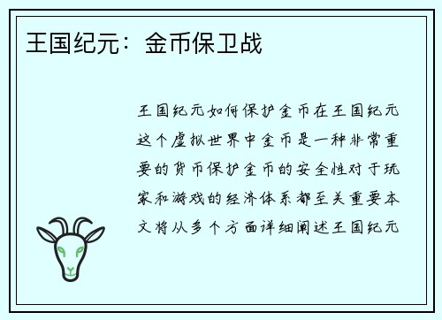 王国纪元：金币保卫战