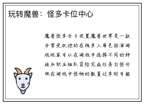 玩转魔兽：怪多卡位中心