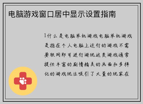 电脑游戏窗口居中显示设置指南