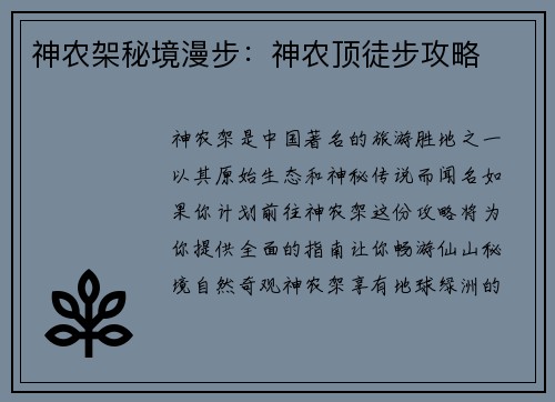 神农架秘境漫步：神农顶徒步攻略
