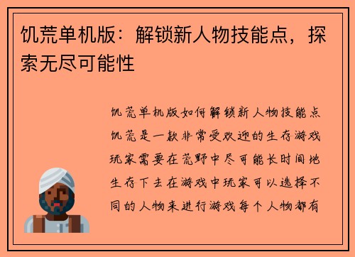 饥荒单机版：解锁新人物技能点，探索无尽可能性