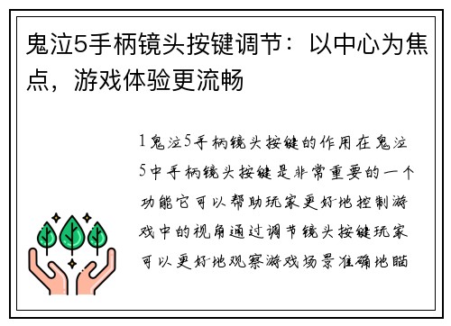 鬼泣5手柄镜头按键调节：以中心为焦点，游戏体验更流畅