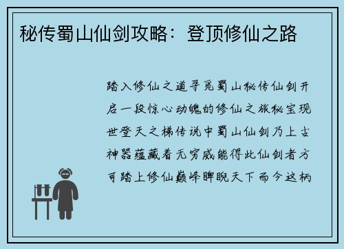 秘传蜀山仙剑攻略：登顶修仙之路