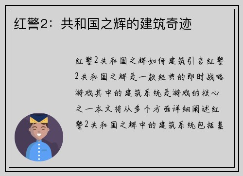 红警2：共和国之辉的建筑奇迹