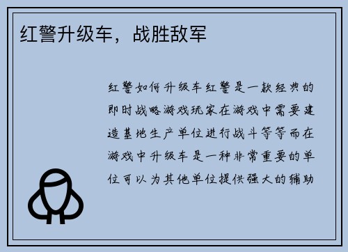 红警升级车，战胜敌军