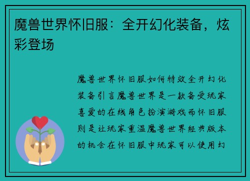 魔兽世界怀旧服：全开幻化装备，炫彩登场