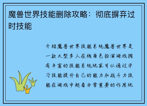 魔兽世界技能删除攻略：彻底摒弃过时技能