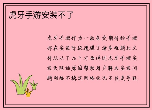 虎牙手游安装不了