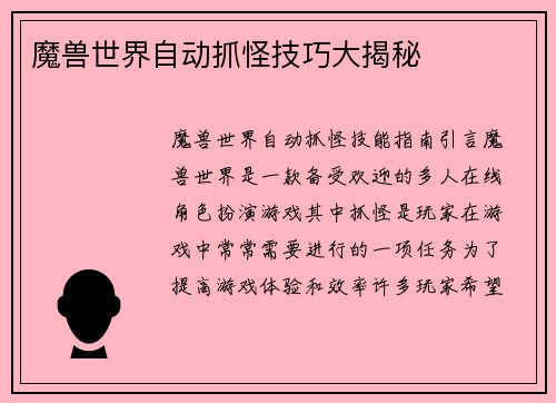 魔兽世界自动抓怪技巧大揭秘