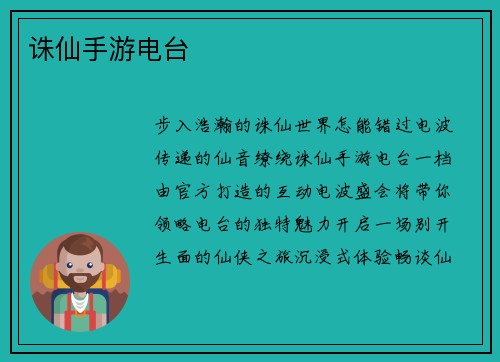 诛仙手游电台