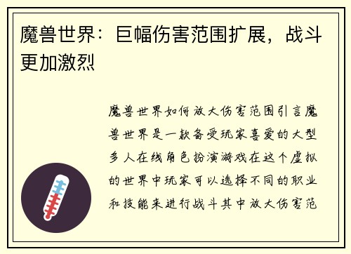 魔兽世界：巨幅伤害范围扩展，战斗更加激烈