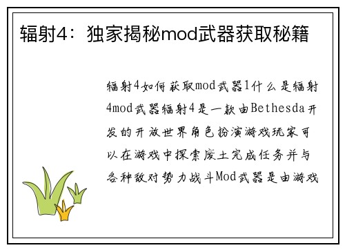 辐射4：独家揭秘mod武器获取秘籍