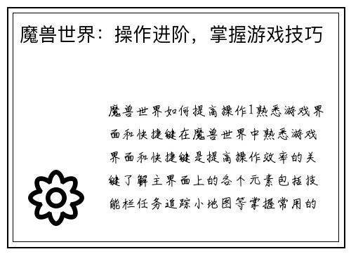 魔兽世界：操作进阶，掌握游戏技巧