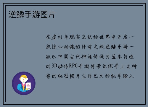 逆鳞手游图片