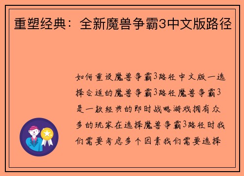 重塑经典：全新魔兽争霸3中文版路径
