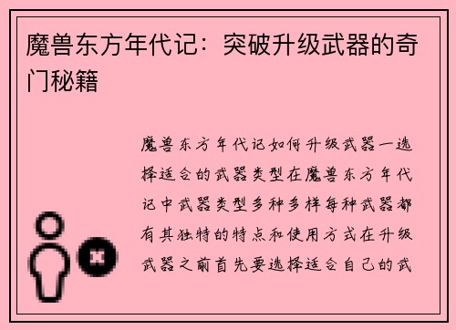 魔兽东方年代记：突破升级武器的奇门秘籍