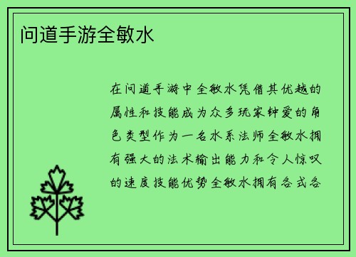 问道手游全敏水