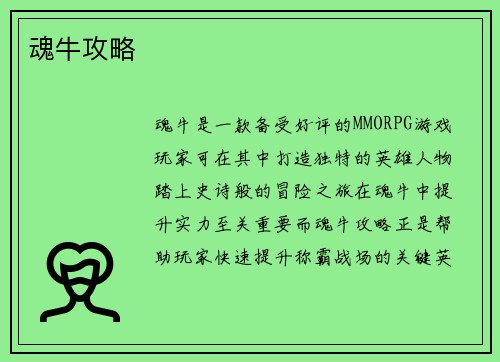 魂牛攻略