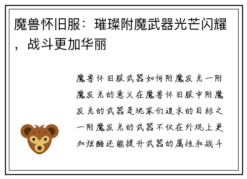 魔兽怀旧服：璀璨附魔武器光芒闪耀，战斗更加华丽