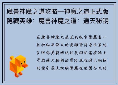 魔兽神魔之道攻略—神魔之道正式版隐藏英雄：魔兽神魔之道：通天秘钥指引