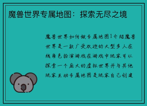 魔兽世界专属地图：探索无尽之境
