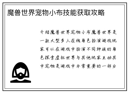 魔兽世界宠物小布技能获取攻略