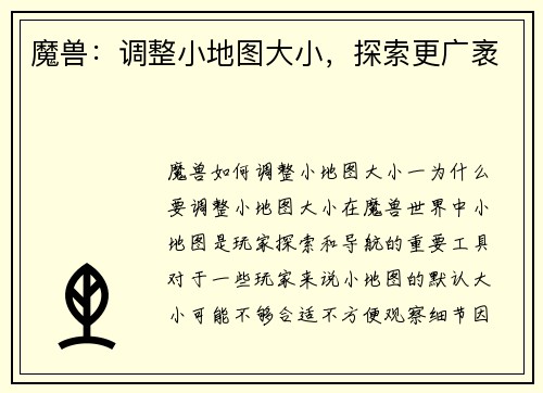 魔兽：调整小地图大小，探索更广袤