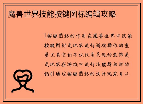 魔兽世界技能按键图标编辑攻略