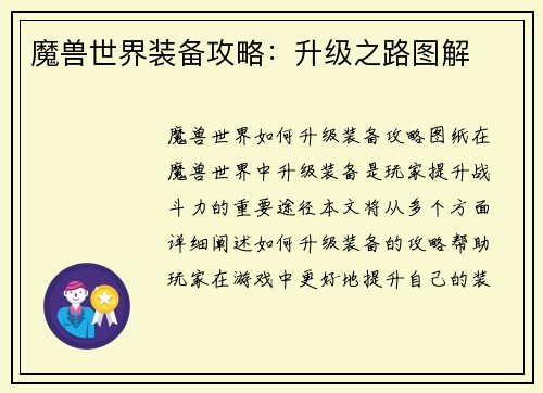魔兽世界装备攻略：升级之路图解