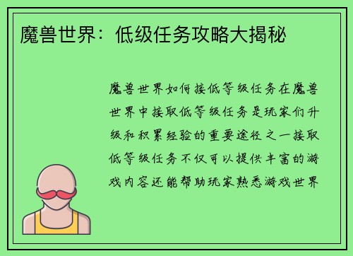 魔兽世界：低级任务攻略大揭秘