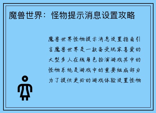 魔兽世界：怪物提示消息设置攻略
