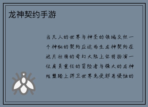 龙神契约手游