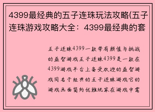 4399最经典的五子连珠玩法攻略(五子连珠游戏攻略大全：4399最经典的套路解析)