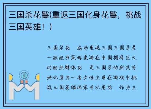 三国杀花鬘(重返三国化身花鬘，挑战三国英雄！)