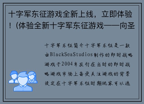 十字军东征游戏全新上线，立即体验！(体验全新十字军东征游戏——向圣城进发！)