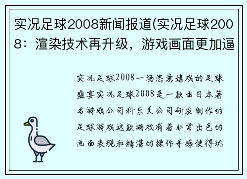 实况足球2008新闻报道(实况足球2008：渲染技术再升级，游戏画面更加逼真)