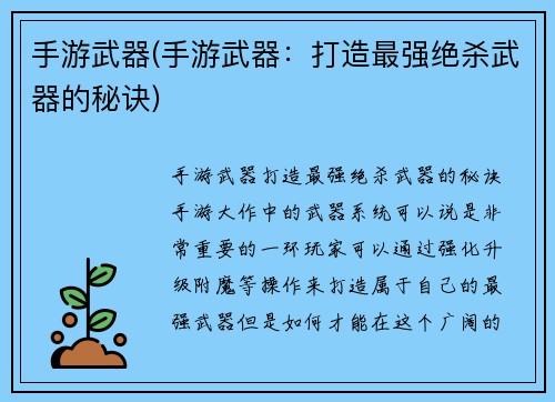 手游武器(手游武器：打造最强绝杀武器的秘诀)