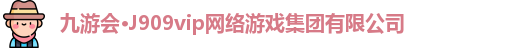 九游会·J909vip网络游戏集团有限公司